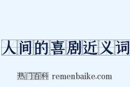 人间的喜剧近义词是什么意思的图片